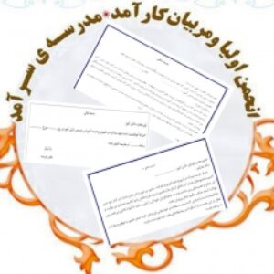فرم های موردنیاز انجمن اولیا