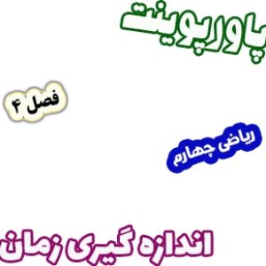 پاورپوینت ریاضی چهارم دبستان، فصل4: اندازه گیری زمان