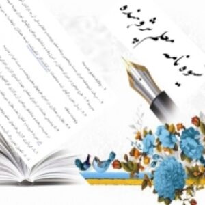 گام به گام پژوهش برای معلمان