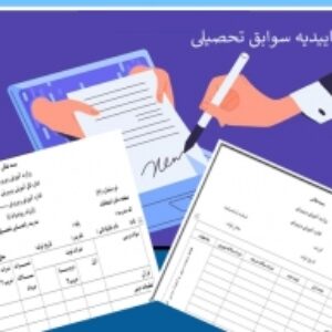 فرم شماره 6 شماره دفتر امتحانات جهت تایید مدارک متوسطه اول(راهنمایی)