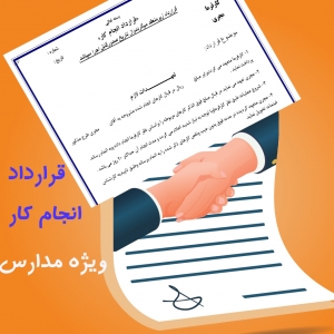 فرم قراردادانجام کار