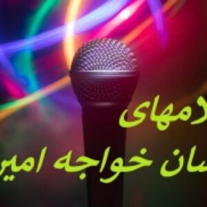 تعداد 10  بیکلام ازاحسان خواجه امیری (پکیج 1 )