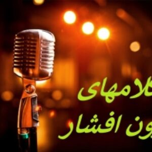 تعداد 10  بیکلام از آرون افشار  (پکیج 2 )