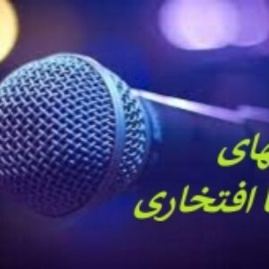 تعداد 13  بیکلام از علیرضا افتخاری (پکیج 3 )