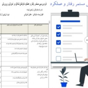 فرم مستمر رفتار كاركنان