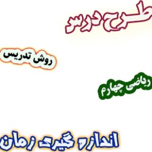طرح درس و روش تدریس ریاضی چهارم، فصل4: اندازه گیری زمان