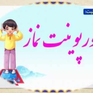 پاورپوینت نماز