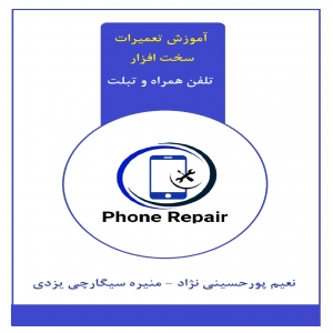 کتاب تعمیرکار سخت افزار تلفن همراه