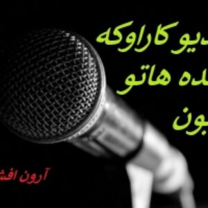 ویدیو کاراوکه  خنده هاتو قربون از آرون افشار