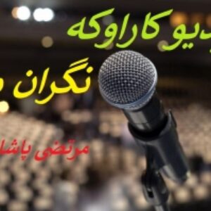 ویدیو کاراوکه بیکلام  نگران منی از مرتضی پاشایی