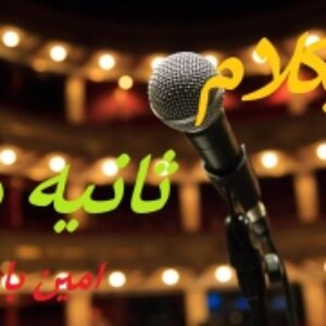 ویدیو کاراوکه بیکلام ثانیه ها از امین بانی