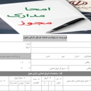 فرم درخواست امحاء اوراق دارای مجوز