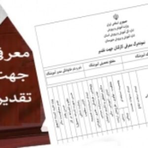نمونه برگ معرفی کارکنان جهت تقدیر