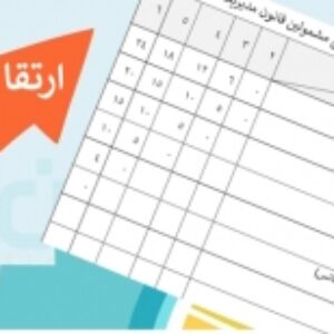 جدول نحوه ارتقا کارمندان درطبقات شغلی مشمولین قانون مدیریت