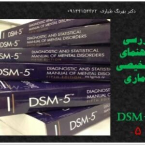 پاورپوینت کامل و خیلی عالی DSM دستورالعمل‌های تشخیصی و آماری بیماری‌های روانی