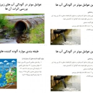 دانلود پاورپوینت عوامل موثر در آلودگی آب های زیرزمینی و بررسی اثرات آن ها