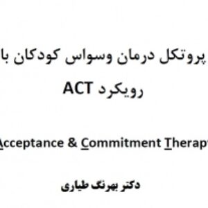 پروتکل درمان وسواس کودک با تکنیک اکتACT