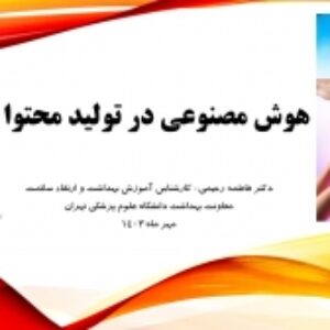 پاورپوینت نکات مهم در استفاده از هوش مصنوعی برای تولید محتوا