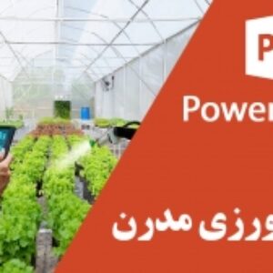 پاورپوینت کشاورزی مدرن