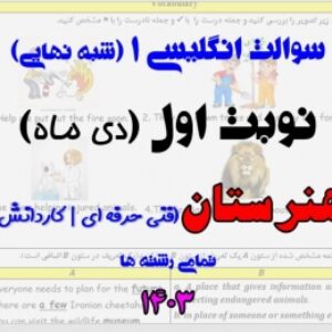 آزمون زبان انگلیسی 1 دهم هنرستان نوبت اول (درس 1: Saving Nature)
