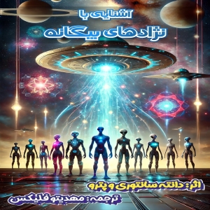 ترجمه فارسی (پی دی اف) آشنایی با نژادهای بیگانه اثر دانته سانتوری ترجمه مهدیتو