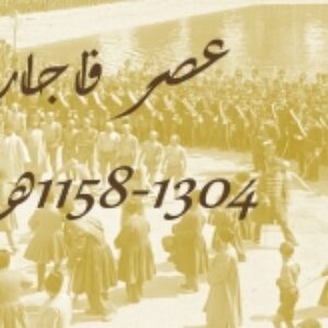معماری دوره قاجار