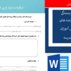 صورت جلسه كميته رسيدگي به مشكلات پرونده هاي تحصيلي دانش آموزان در شوراي مدرسه