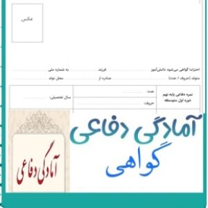 گواهی آموزش آمادگی دفاعی