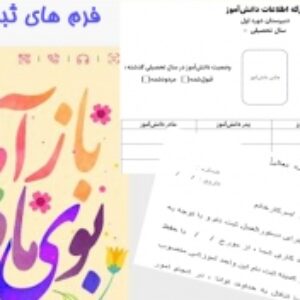 فرم های ثبت نام متوسطه اول