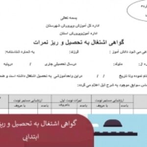 گواهی اشتغال به تحصیل و ریز نمرات