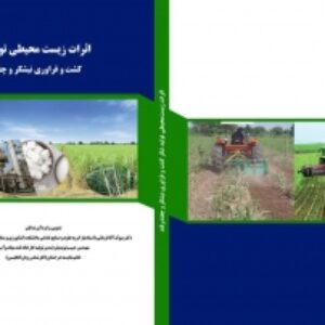 کتاب اثرات زیست محیطی تولید شکر،کشت و فراوری نیشکر وچغندر قند