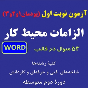 سوالات آزمون نوبت اول دیماه1403 الزامات محیط کار دهم هنرستان
