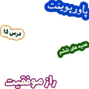 پاورپوینت هدیه های آسمان ششم دبستان، درس15: راز موفقیت