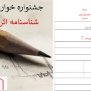 شناسنامه اثر رشته های جشنواره خوارزمی متوسطه اول