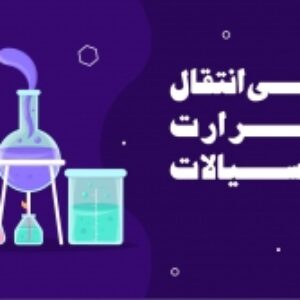 برسی انتقال حرارت در سیالات