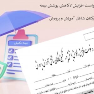 فرم در خواست افزایش یا کاهش پوشش بیمه تکمیلی کارکنان شاغل آموزش و پرورش
