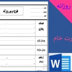 طرح درس خام مختص تمام دروس وپایه ها