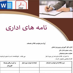 پک نامه های اداری