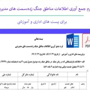 فرم جمع آوری اطلاعات مناطق جنگ زده،سمت های مدیریتی