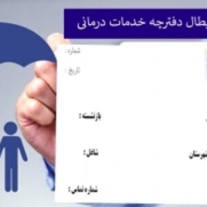 فرم صدور یا ابطال دفترچه خدمات درمانی