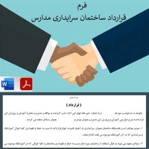 فرم خام قرارداد  ساختمان سرایداری مدارس