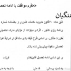 فرم موافقت با ادامه تحصیل فرهنگیان