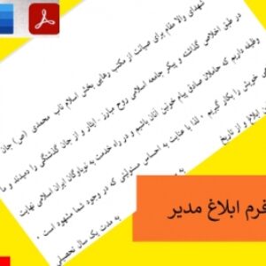 ابلاغ مدیرمدرسه