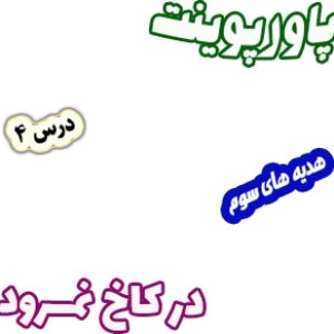 پاورپوینت هدیه های آسمان سوم دبستان، درس4: در کاخ نمرود