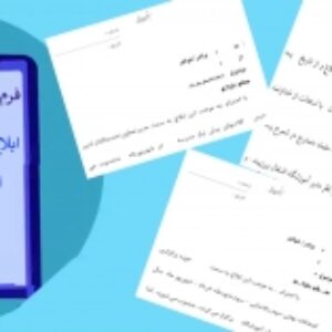 فرم ابلاغ داخلی مدارس