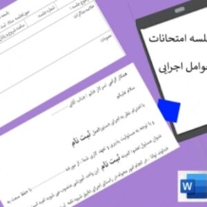 فرم های ستادامتحانات مدارس