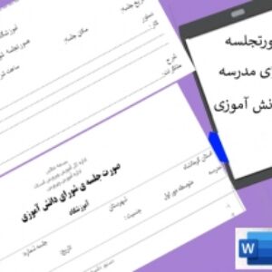 فرم های شورای مدرسه ودانش آموزی