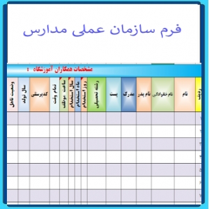 فرم سازمان عملی مدارس