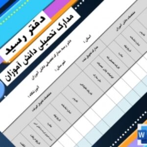 فرم خام دفتر رسیدمدارک دانش آموزان