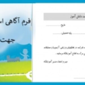 فرم آگاهی از سلامت دانش آموز